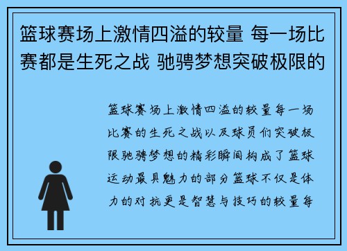 篮球赛场上激情四溢的较量 每一场比赛都是生死之战 驰骋梦想突破极限的精彩瞬间
