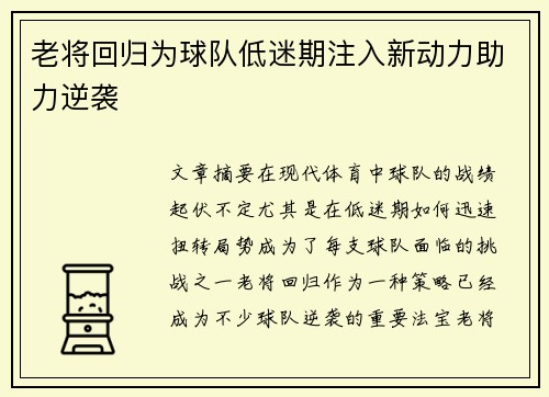 老将回归为球队低迷期注入新动力助力逆袭