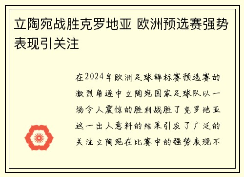 立陶宛战胜克罗地亚 欧洲预选赛强势表现引关注