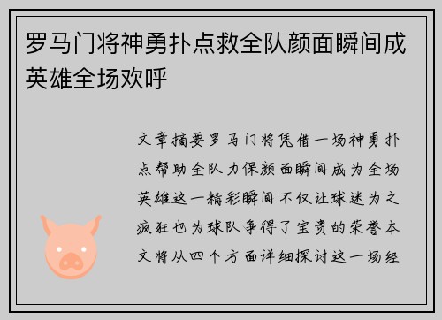罗马门将神勇扑点救全队颜面瞬间成英雄全场欢呼