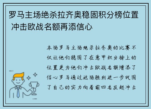 罗马主场绝杀拉齐奥稳固积分榜位置 冲击欧战名额再添信心