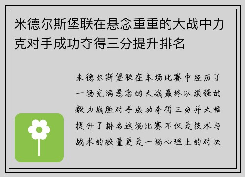 米德尔斯堡联在悬念重重的大战中力克对手成功夺得三分提升排名