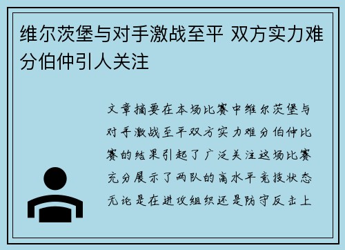 维尔茨堡与对手激战至平 双方实力难分伯仲引人关注