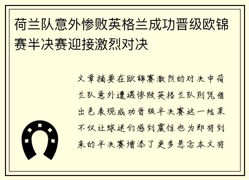 荷兰队意外惨败英格兰成功晋级欧锦赛半决赛迎接激烈对决