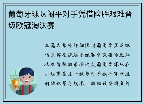 葡萄牙球队闷平对手凭借险胜艰难晋级欧冠淘汰赛