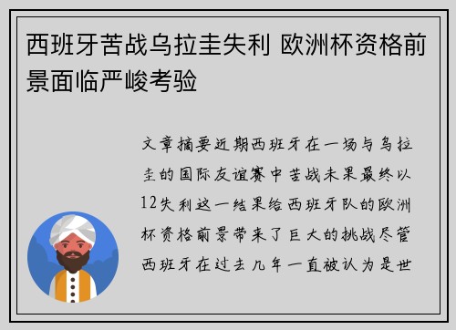 西班牙苦战乌拉圭失利 欧洲杯资格前景面临严峻考验