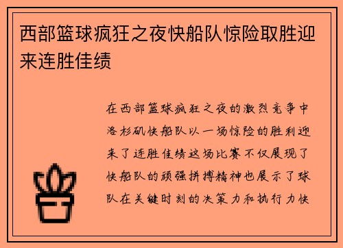 西部篮球疯狂之夜快船队惊险取胜迎来连胜佳绩