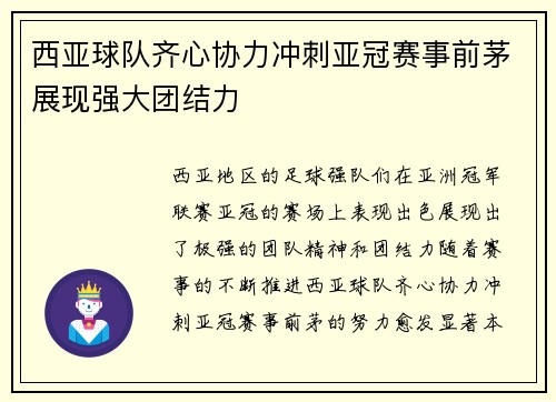 西亚球队齐心协力冲刺亚冠赛事前茅展现强大团结力