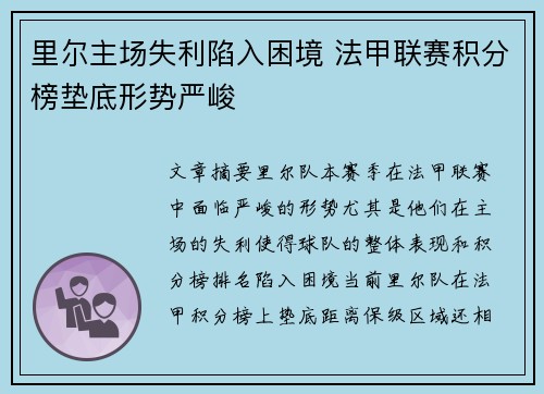 里尔主场失利陷入困境 法甲联赛积分榜垫底形势严峻