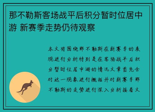 那不勒斯客场战平后积分暂时位居中游 新赛季走势仍待观察