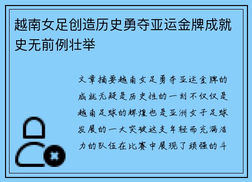 越南女足创造历史勇夺亚运金牌成就史无前例壮举