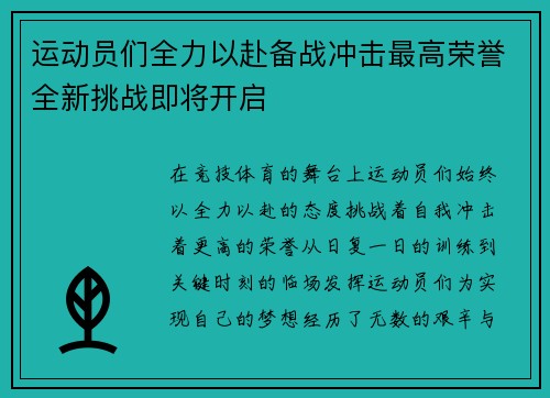 运动员们全力以赴备战冲击最高荣誉全新挑战即将开启