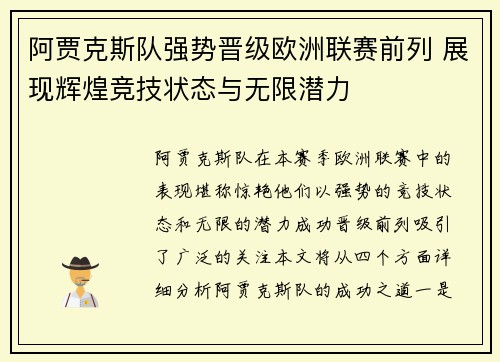 阿贾克斯队强势晋级欧洲联赛前列 展现辉煌竞技状态与无限潜力