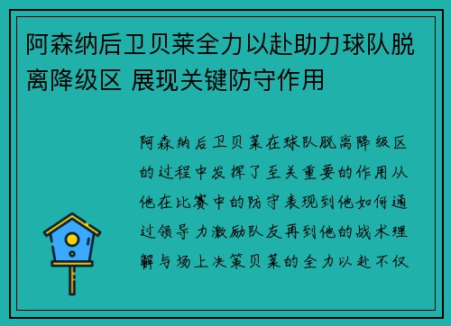 阿森纳后卫贝莱全力以赴助力球队脱离降级区 展现关键防守作用