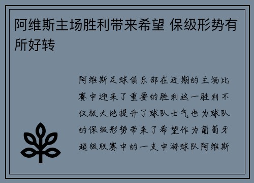 阿维斯主场胜利带来希望 保级形势有所好转