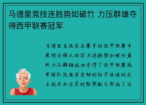 马德里竞技连胜势如破竹 力压群雄夺得西甲联赛冠军