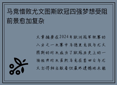 马竞惜败尤文图斯欧冠四强梦想受阻前景愈加复杂
