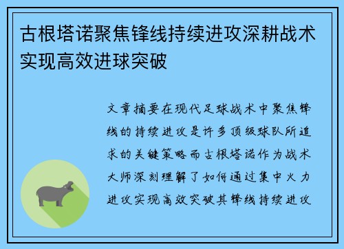 古根塔诺聚焦锋线持续进攻深耕战术实现高效进球突破