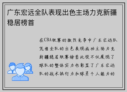 广东宏远全队表现出色主场力克新疆稳居榜首