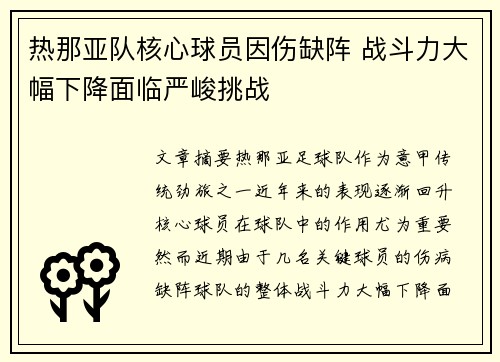 热那亚队核心球员因伤缺阵 战斗力大幅下降面临严峻挑战