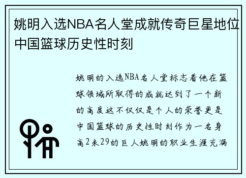 姚明入选NBA名人堂成就传奇巨星地位中国篮球历史性时刻