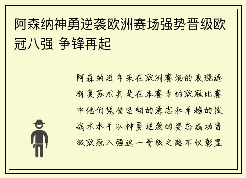 阿森纳神勇逆袭欧洲赛场强势晋级欧冠八强 争锋再起