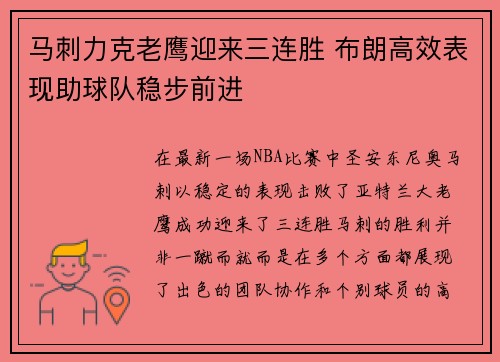 马刺力克老鹰迎来三连胜 布朗高效表现助球队稳步前进