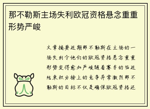 那不勒斯主场失利欧冠资格悬念重重形势严峻