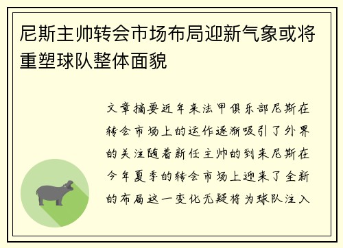 尼斯主帅转会市场布局迎新气象或将重塑球队整体面貌