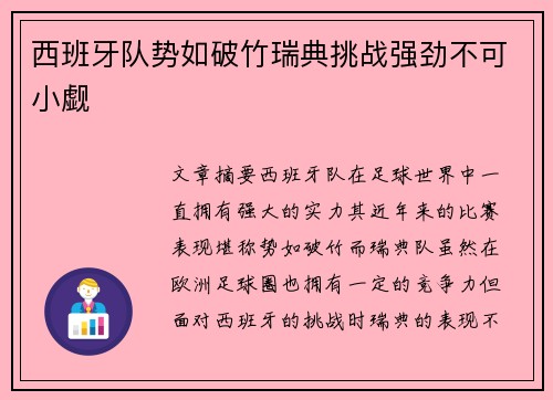 西班牙队势如破竹瑞典挑战强劲不可小觑