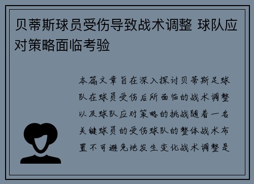贝蒂斯球员受伤导致战术调整 球队应对策略面临考验