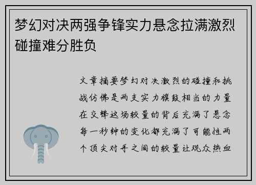 梦幻对决两强争锋实力悬念拉满激烈碰撞难分胜负