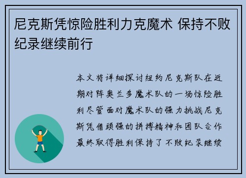尼克斯凭惊险胜利力克魔术 保持不败纪录继续前行