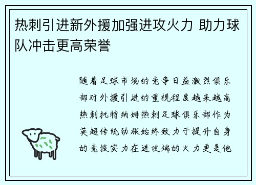 热刺引进新外援加强进攻火力 助力球队冲击更高荣誉