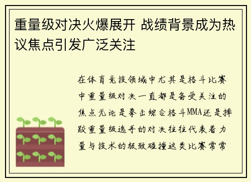 重量级对决火爆展开 战绩背景成为热议焦点引发广泛关注