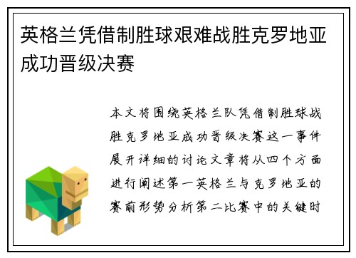 英格兰凭借制胜球艰难战胜克罗地亚成功晋级决赛