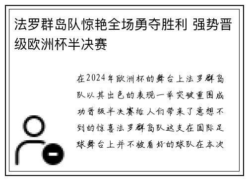 法罗群岛队惊艳全场勇夺胜利 强势晋级欧洲杯半决赛