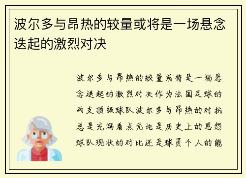 波尔多与昂热的较量或将是一场悬念迭起的激烈对决