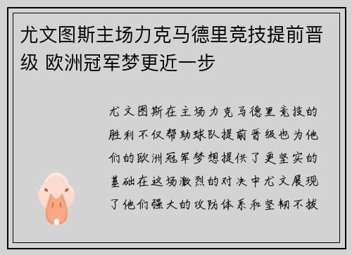 尤文图斯主场力克马德里竞技提前晋级 欧洲冠军梦更近一步
