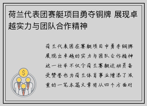 荷兰代表团赛艇项目勇夺铜牌 展现卓越实力与团队合作精神