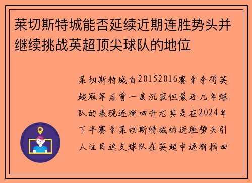 莱切斯特城能否延续近期连胜势头并继续挑战英超顶尖球队的地位
