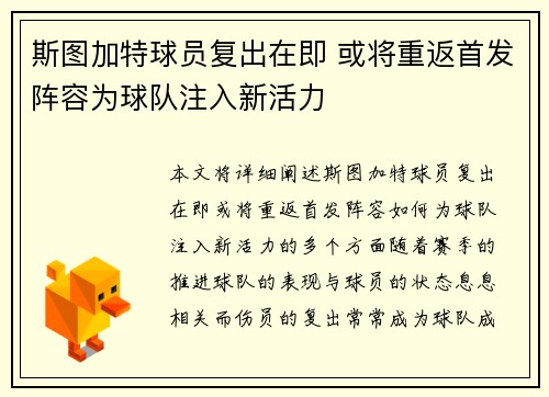 斯图加特球员复出在即 或将重返首发阵容为球队注入新活力
