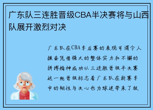 广东队三连胜晋级CBA半决赛将与山西队展开激烈对决