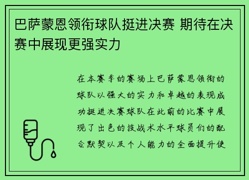 巴萨蒙恩领衔球队挺进决赛 期待在决赛中展现更强实力
