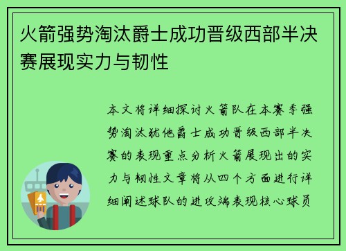 火箭强势淘汰爵士成功晋级西部半决赛展现实力与韧性
