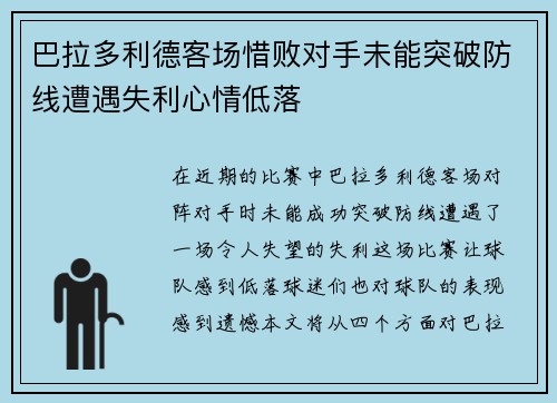 巴拉多利德客场惜败对手未能突破防线遭遇失利心情低落