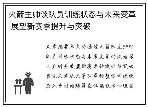火箭主帅谈队员训练状态与未来变革 展望新赛季提升与突破