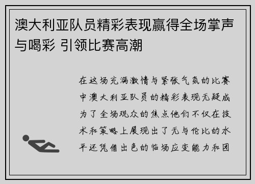 澳大利亚队员精彩表现赢得全场掌声与喝彩 引领比赛高潮