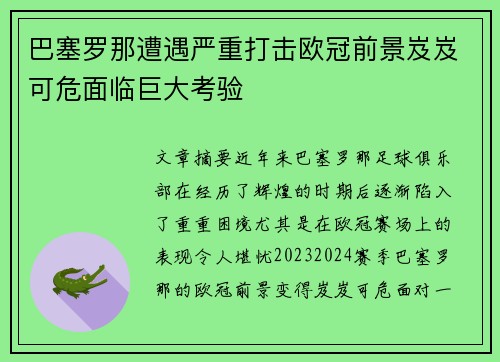巴塞罗那遭遇严重打击欧冠前景岌岌可危面临巨大考验