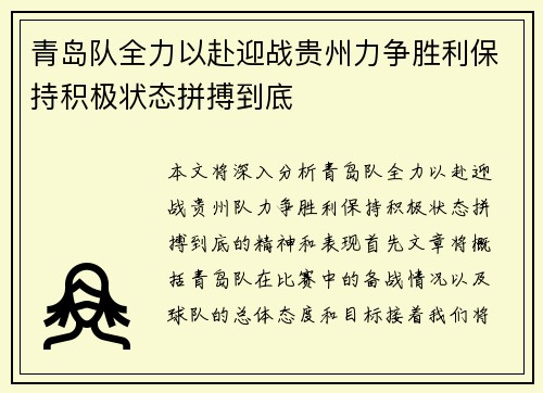 青岛队全力以赴迎战贵州力争胜利保持积极状态拼搏到底